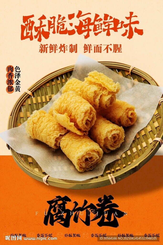 腐竹卷美食促销活动海报