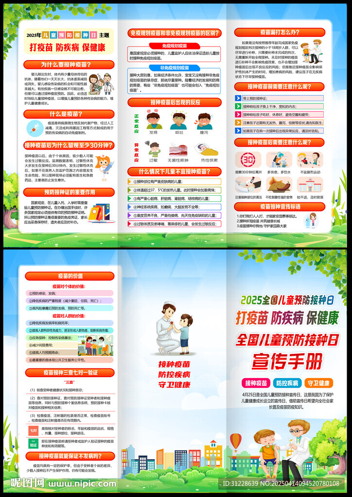 儿童预防接种日三折页