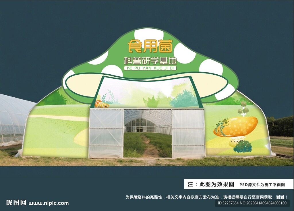 食用菌科普基地门头