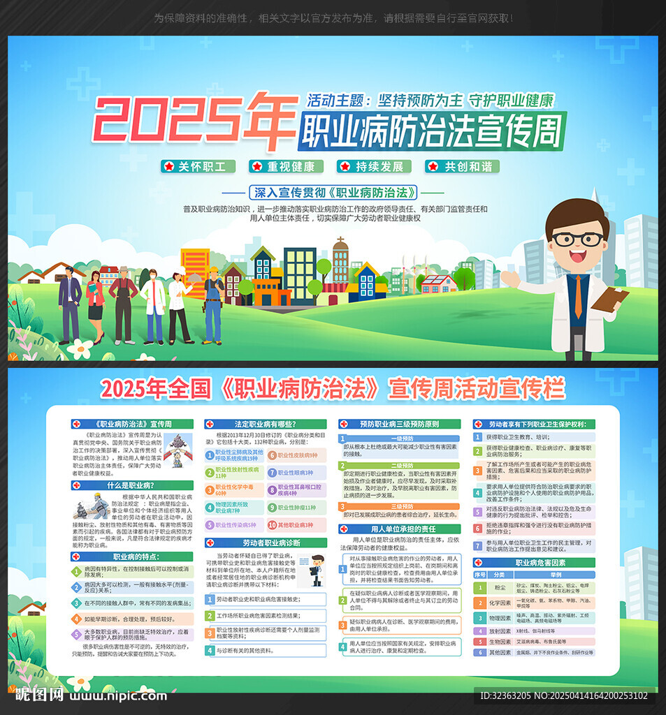 职业病防治宣传周