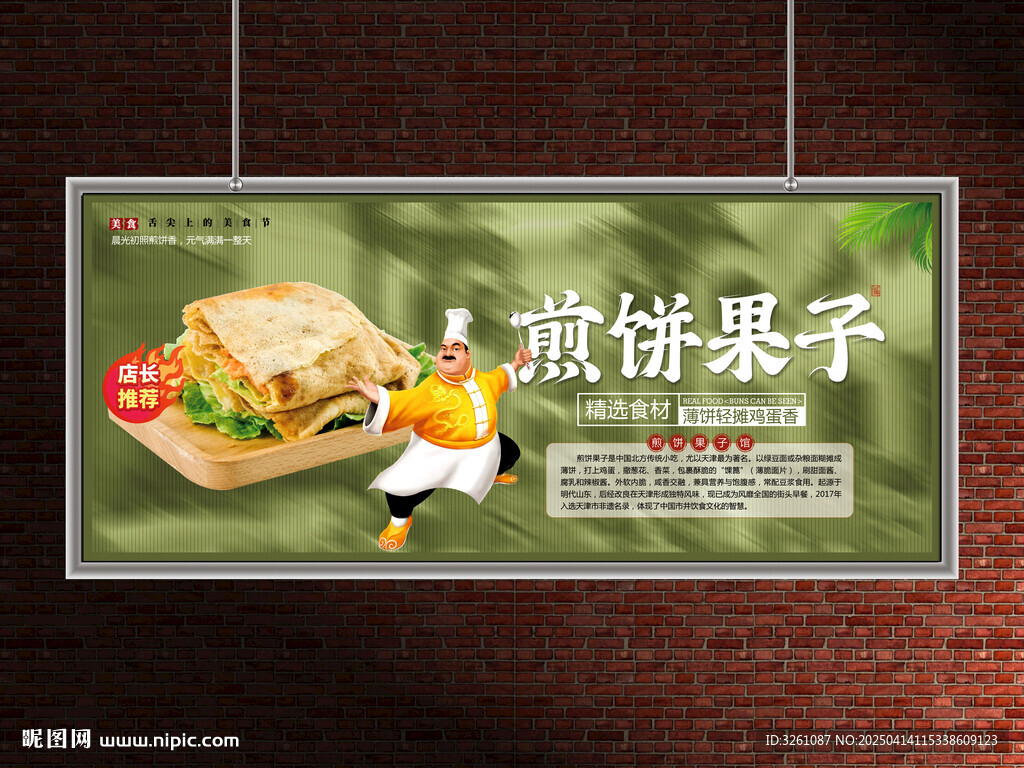 煎饼果子