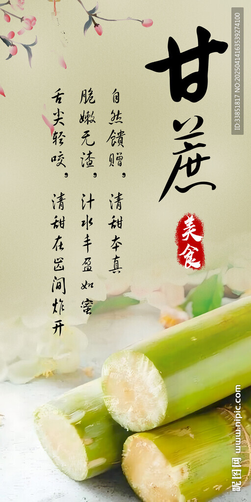甘蔗