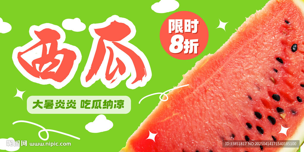 西瓜