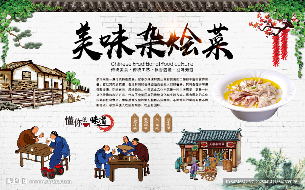 杂烩菜背景墙