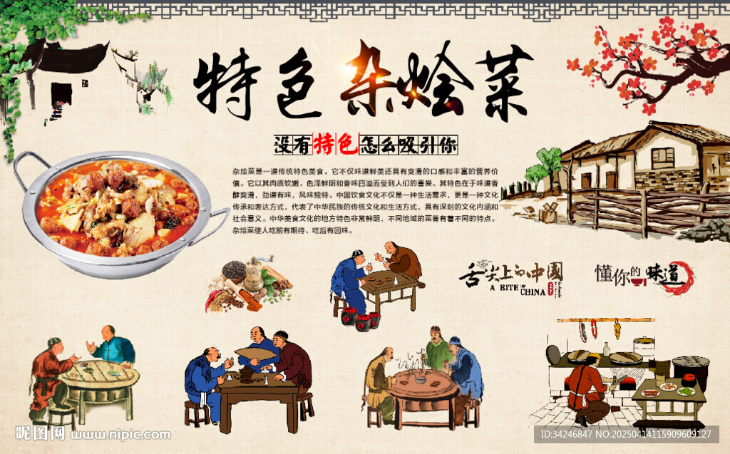 杂烩菜背景墙