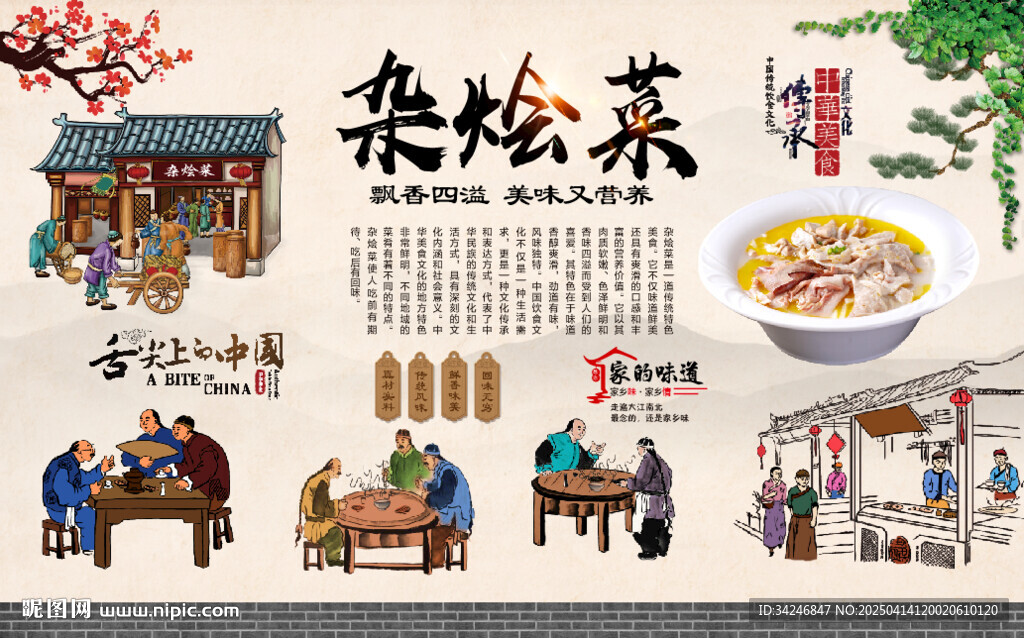 杂烩菜背景墙