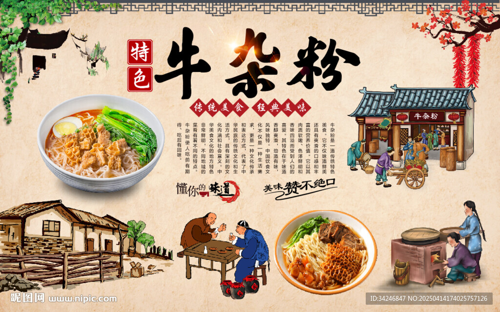 牛杂粉背景墙