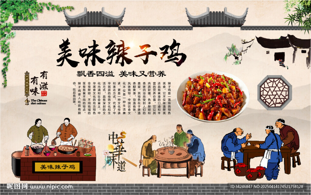 辣子鸡背景墙