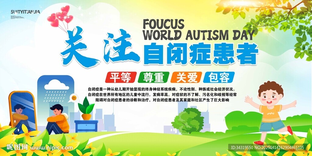 关爱自闭症