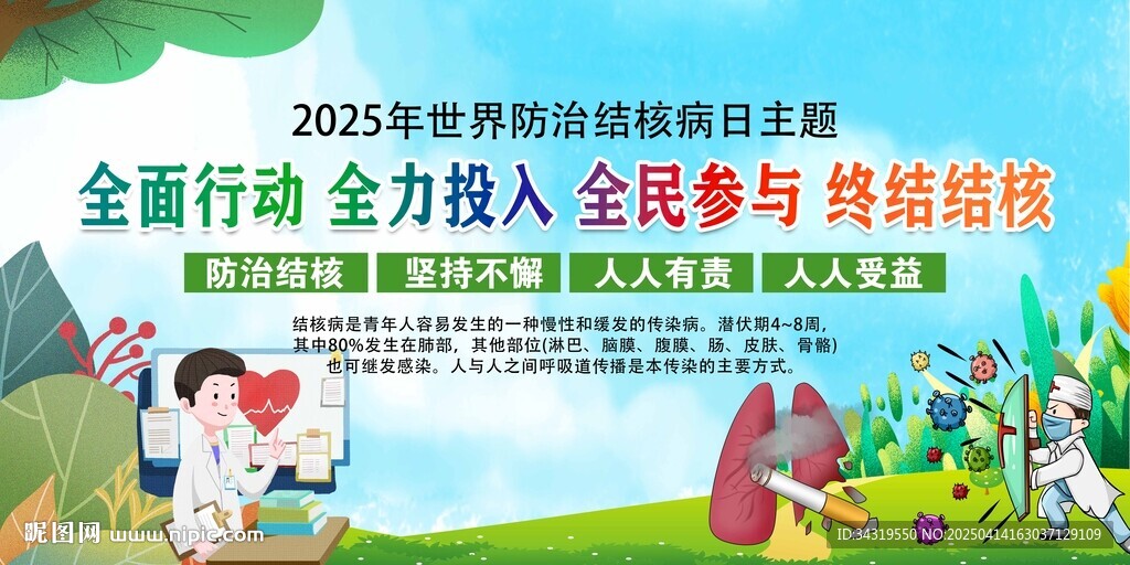 世界结核病日