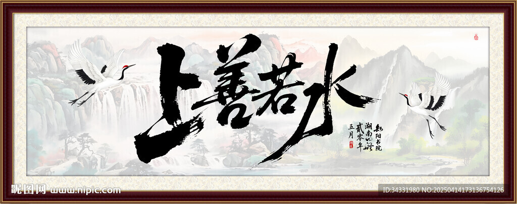 上善若水