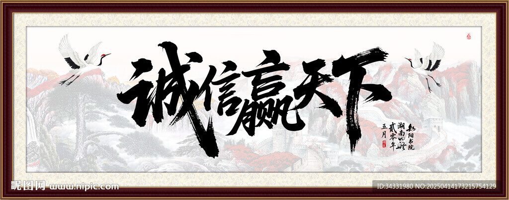 诚信赢天下
