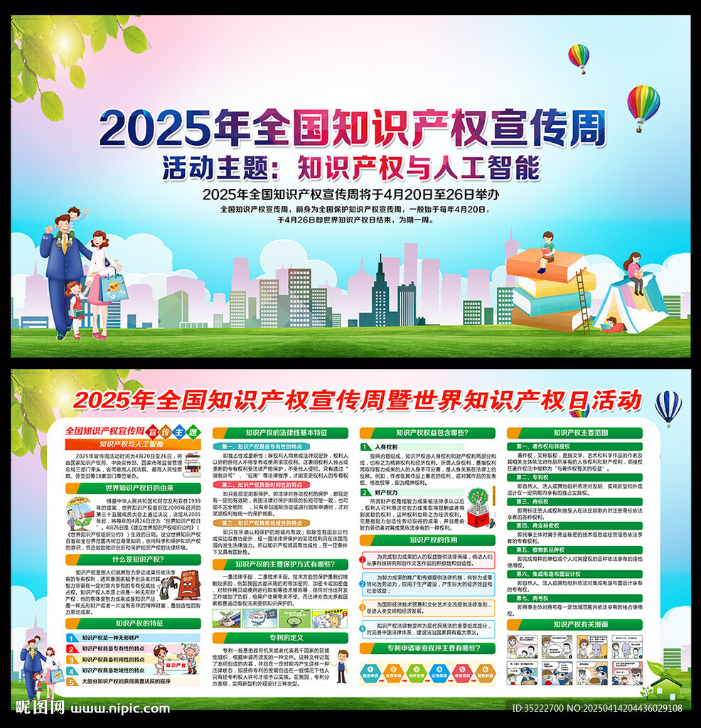 全国知识产权宣传周