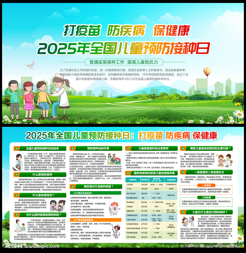 2025年全国儿童预防接种日