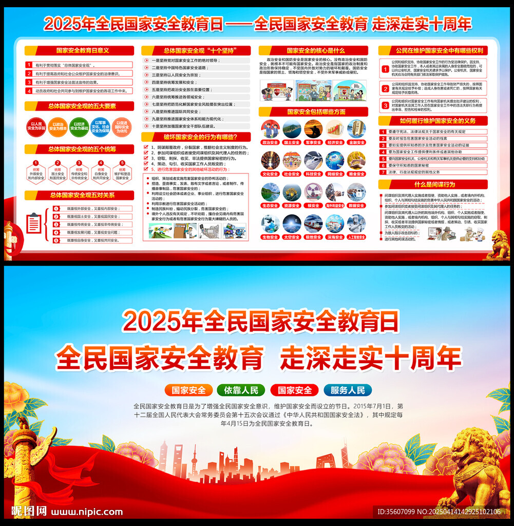 全民国家安全教育