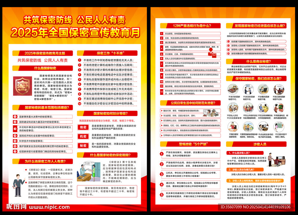 2025全国保密宣传教育月