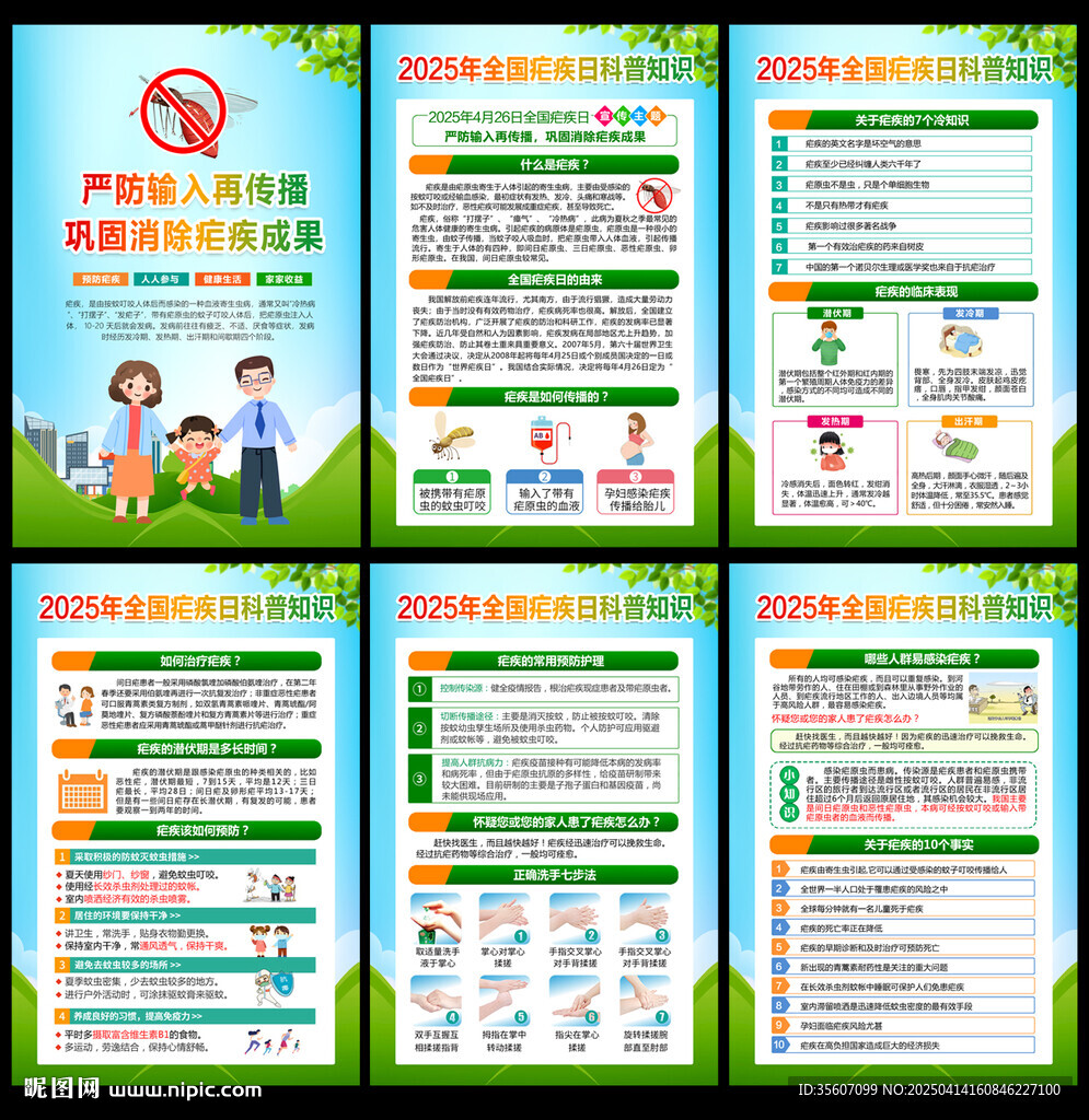 全国疟疾日