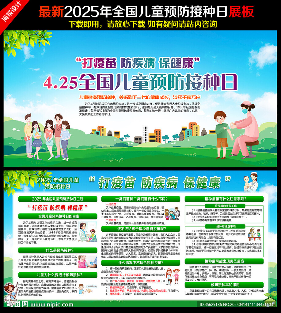 2025年全国儿童预防接种日