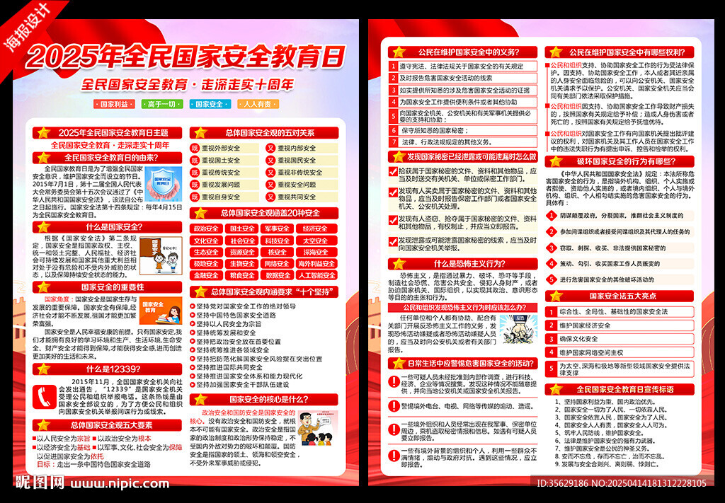 2025国家安全教育日宣传单