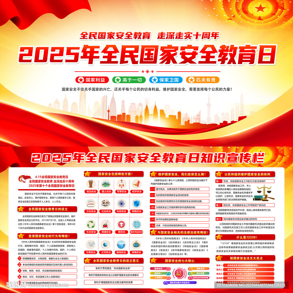 2025年全民国家安全教育日