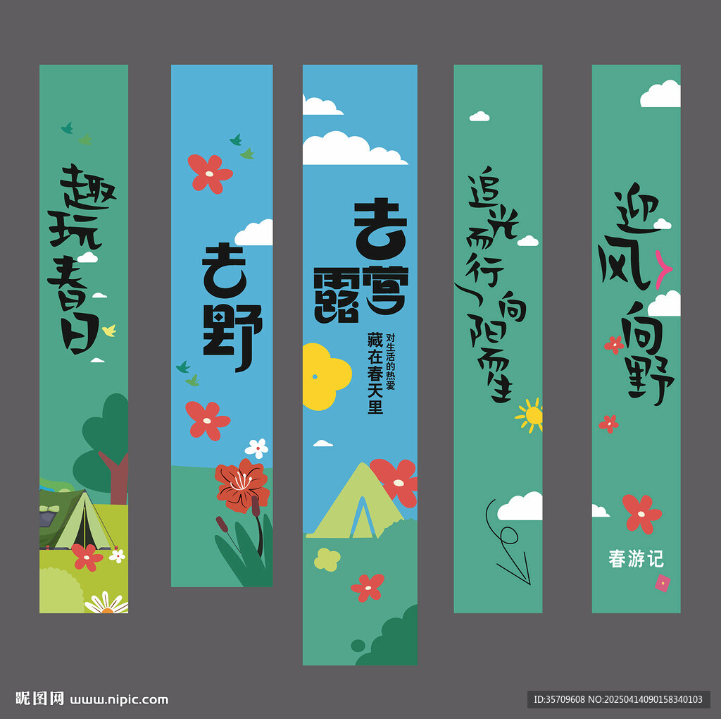 春游条幅