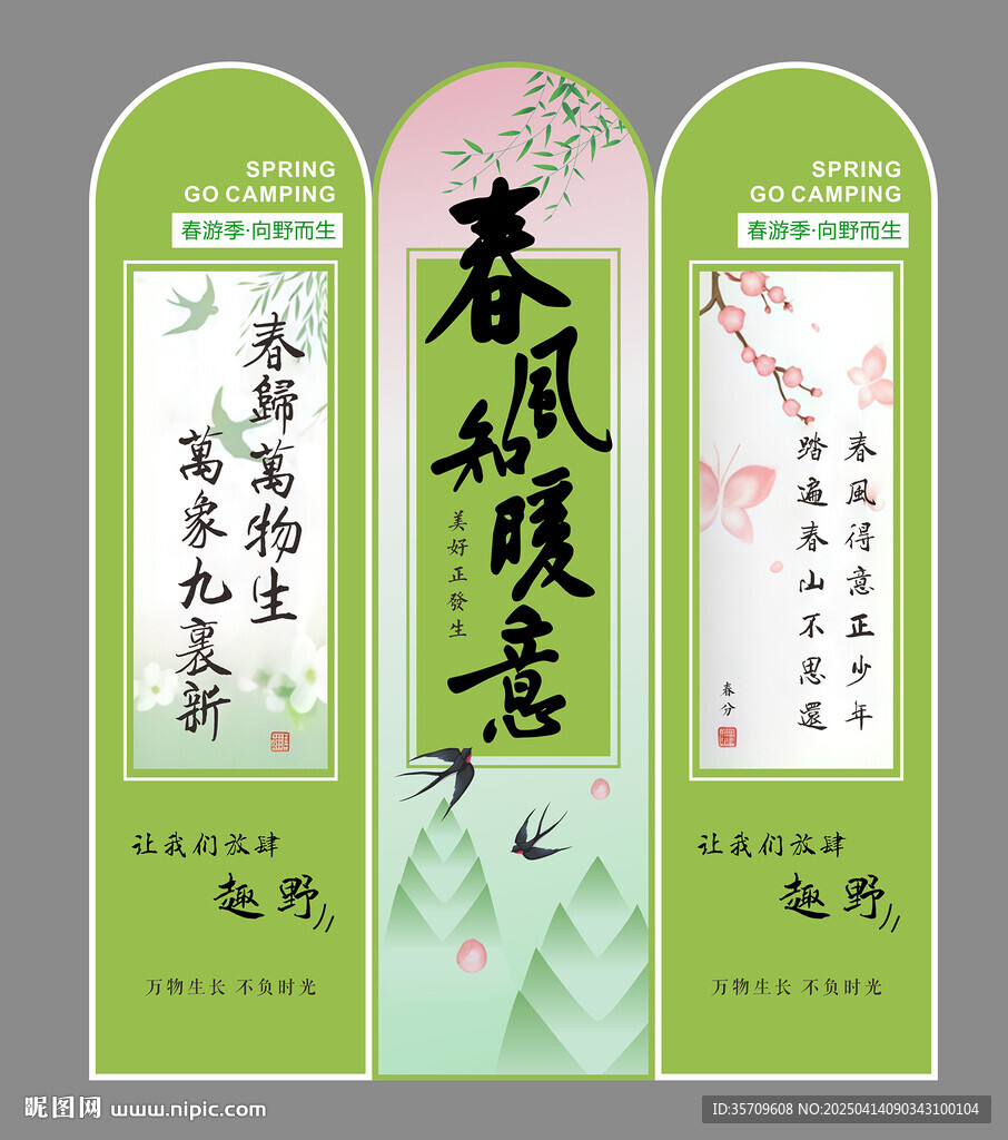春游屏风