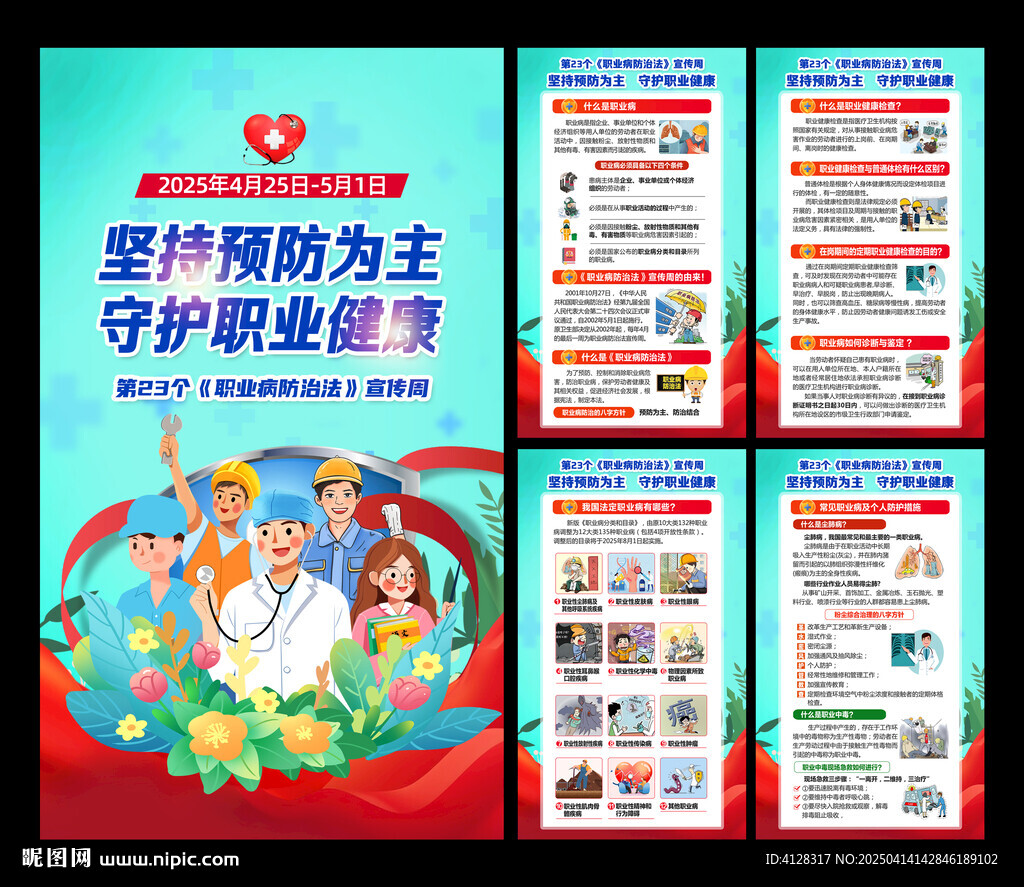 2025年职业病防治法宣传周