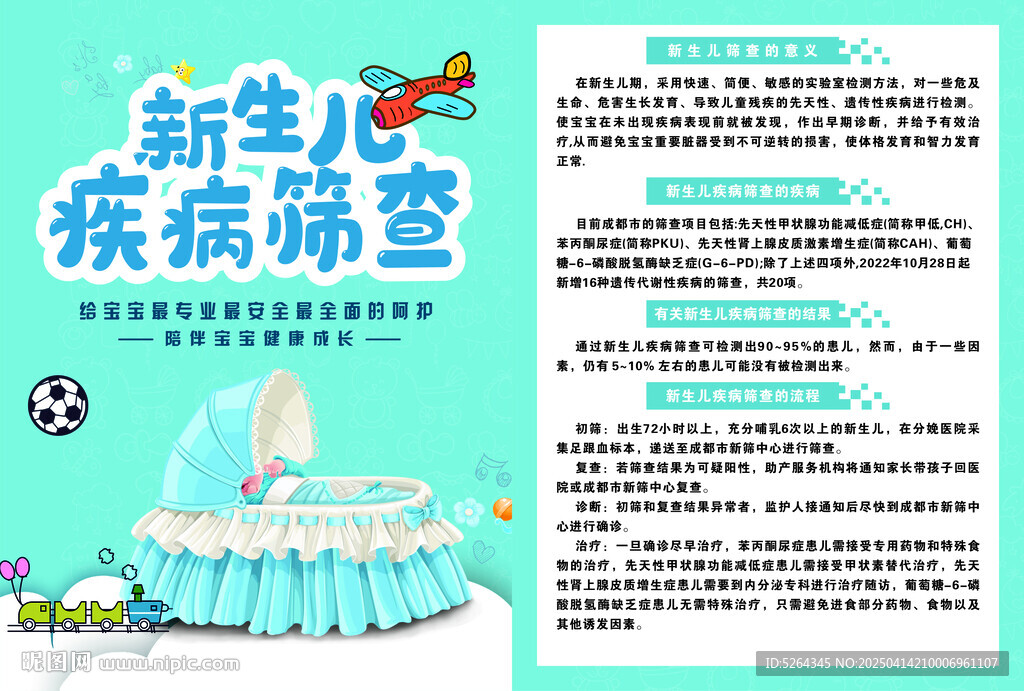 新生儿疾病筛查