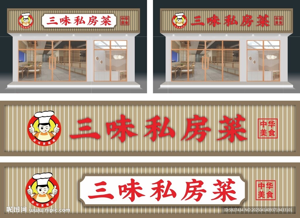 三味私房菜