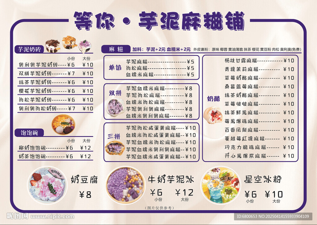 芋泥麻糍甜品菜单