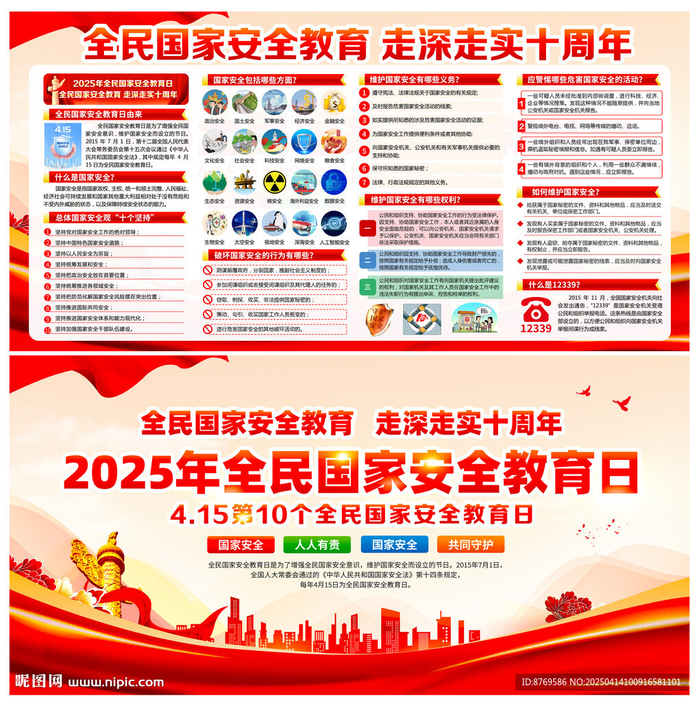 2025年全民国家安全教育日
