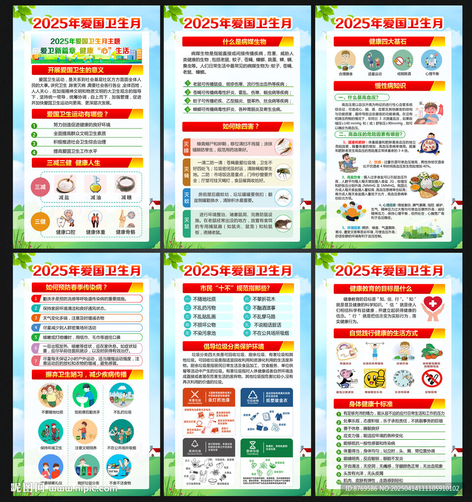 2025年爱国卫生月