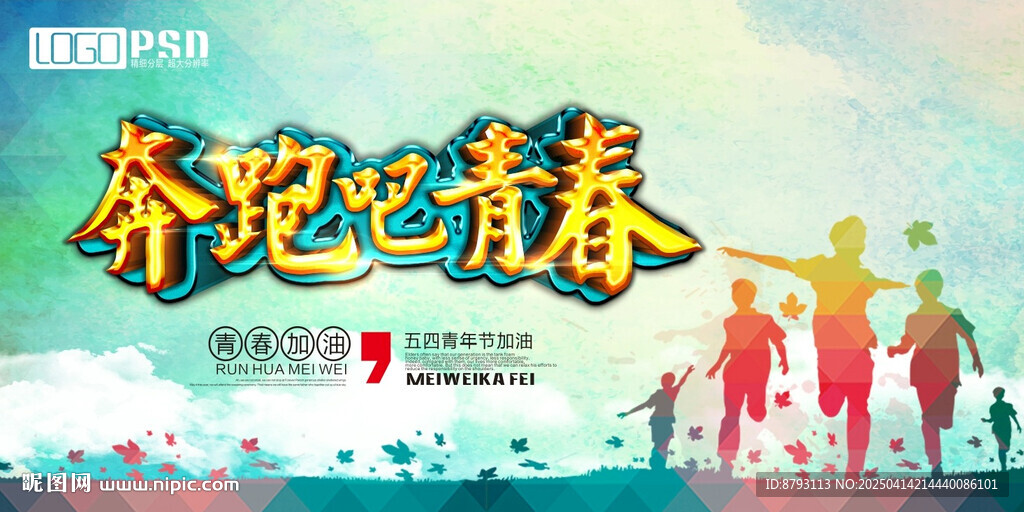 54青年节 奔跑吧青春