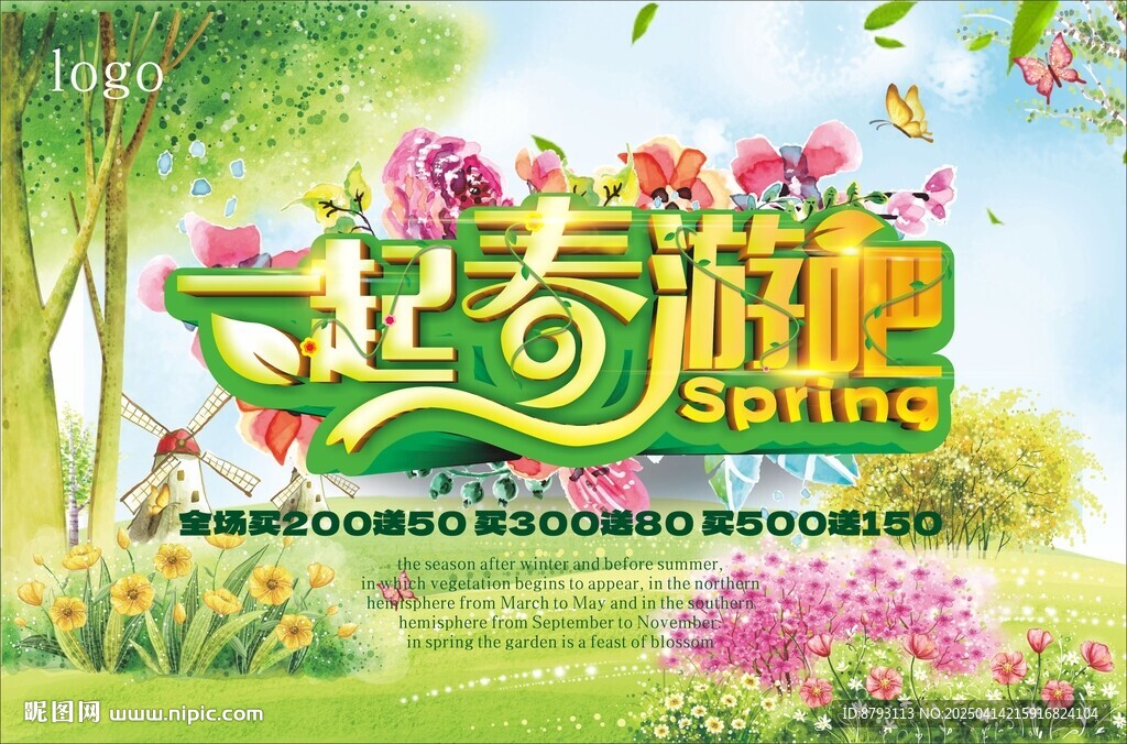 一起春游吧