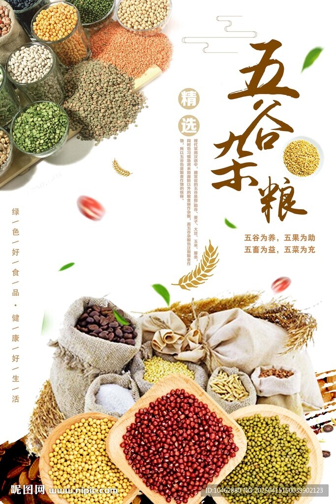 古典中国风粮食五谷杂粮宣传海报
