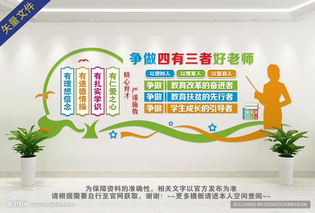 四有好老师文化墙