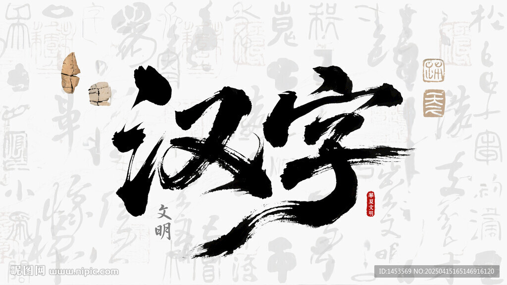 汉字书法
