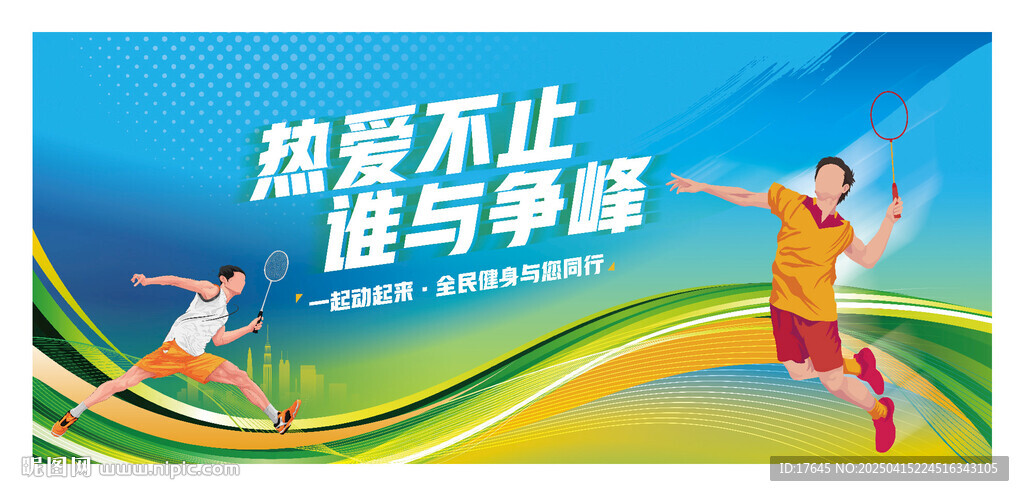 羽毛球比赛