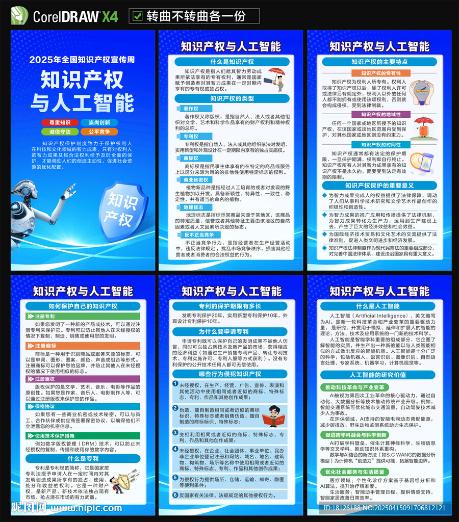 知识产权宣传周海报