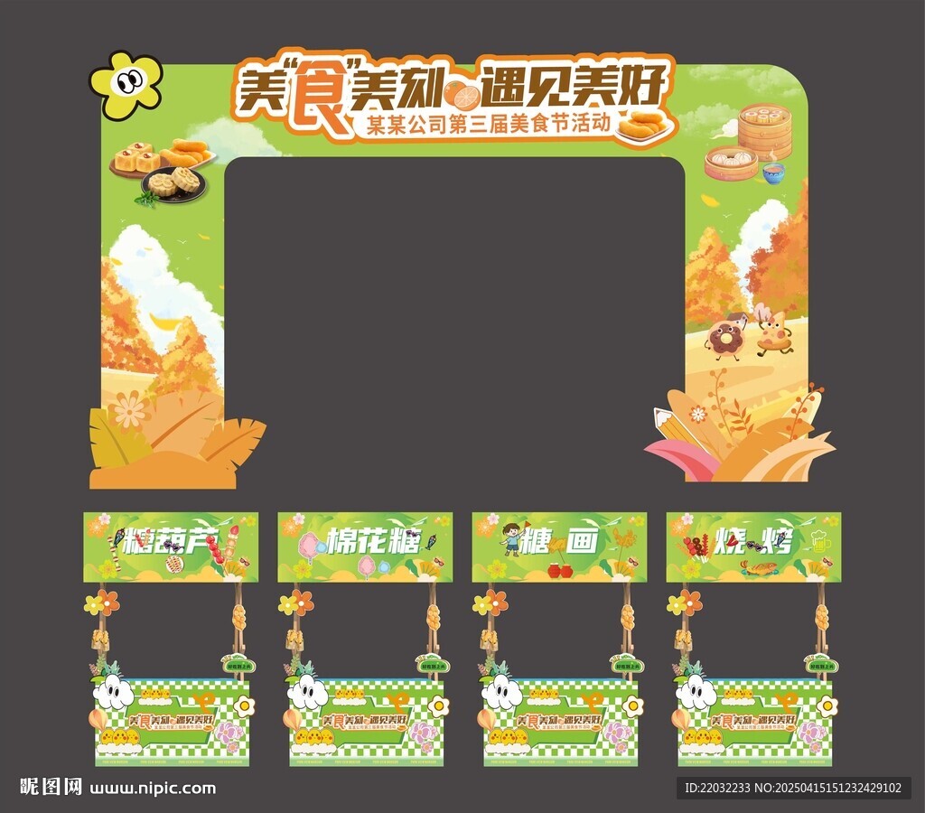 美食节