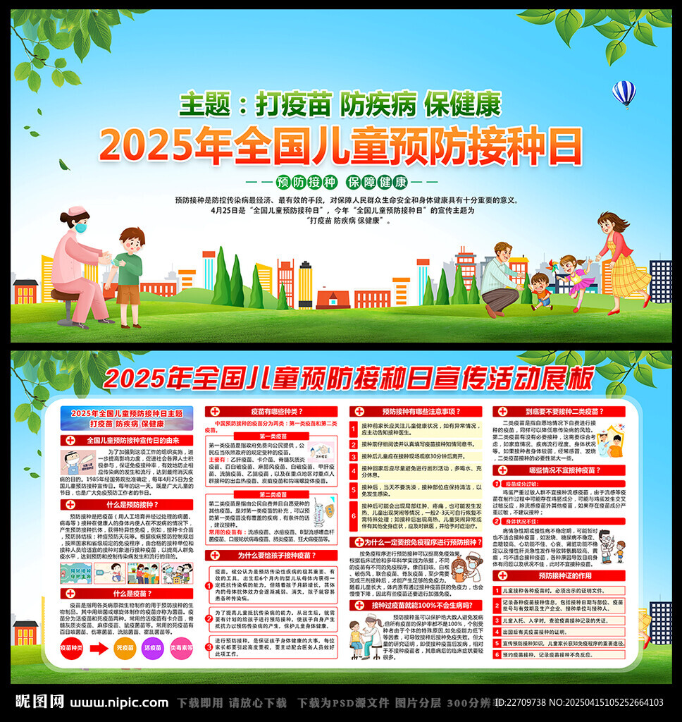 2025年预防接种日