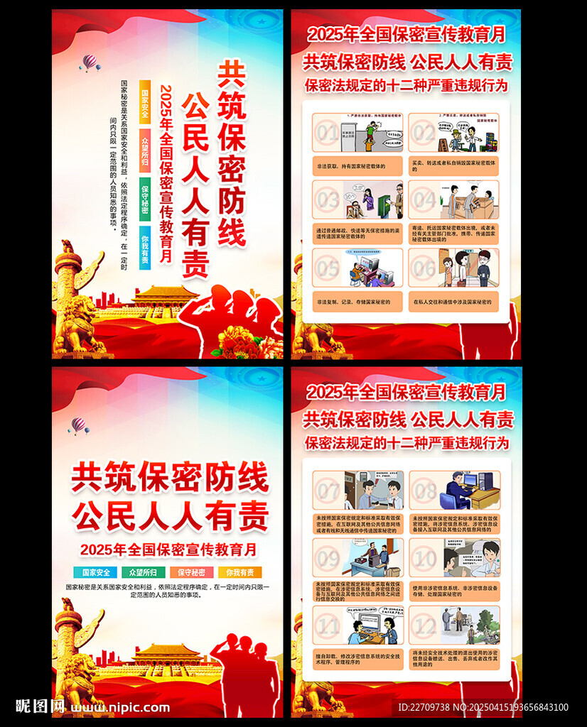 2025年全国保密宣传教育月