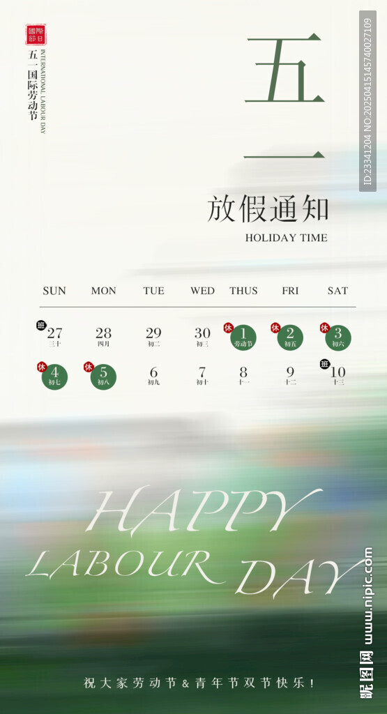 五一劳动节放假通知