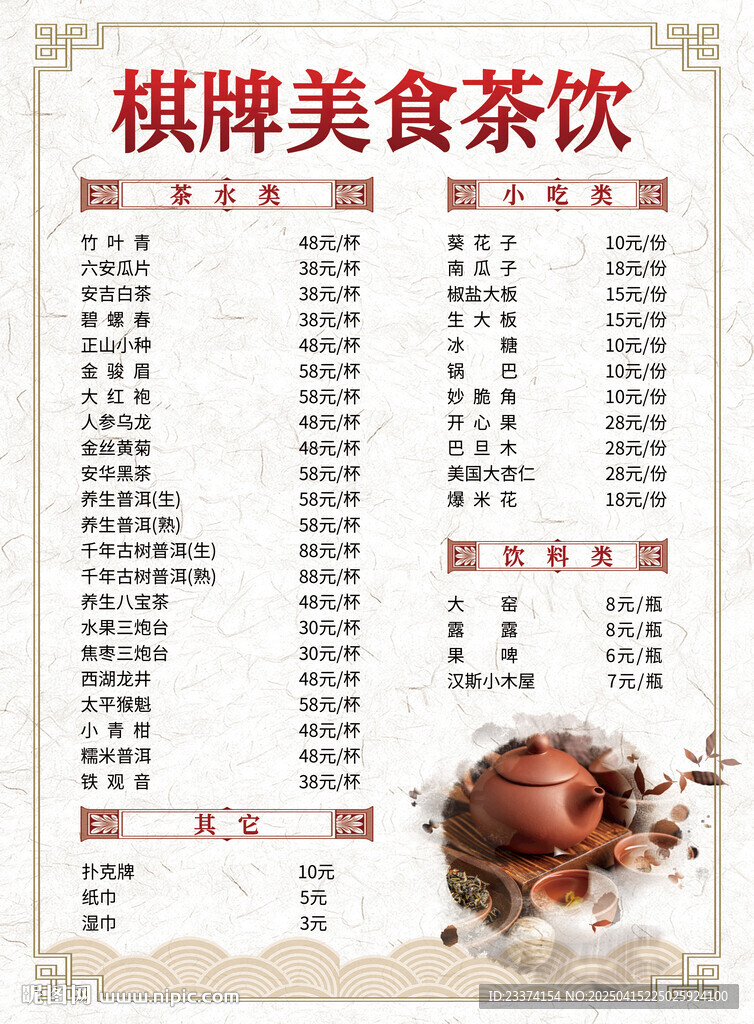 美食茶水单