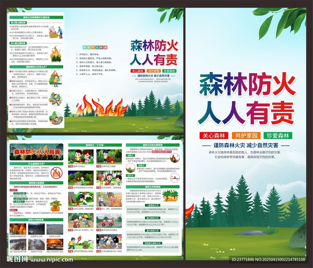 森林防火折页