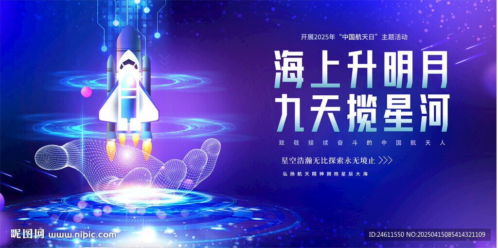 中国航天日宣传展板