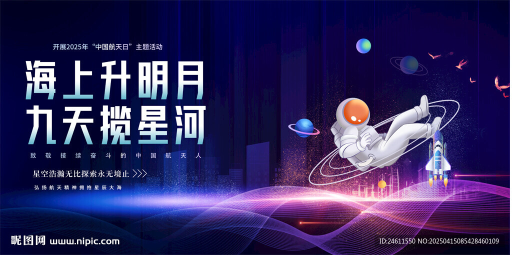 航天日主题展板