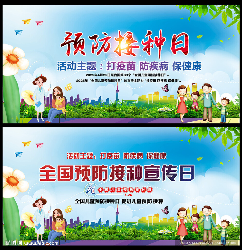 2025年预防接种日