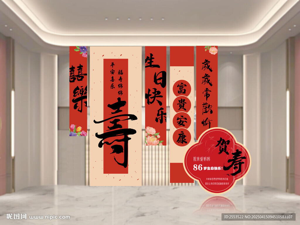 寿宴条幅展板