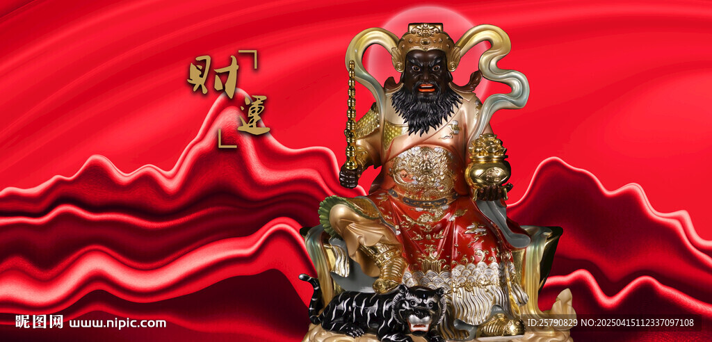 武财神赵公明